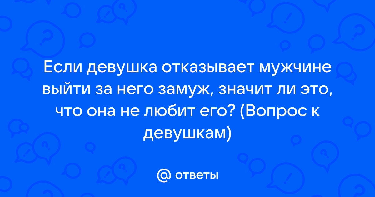 Сделал предложение девушке – она отказала. Как быть? | Для Мужчин о Женщинах | Дзен