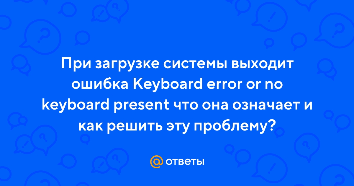 Ошибка проверки клавиатуры keybord error or no keyboard present