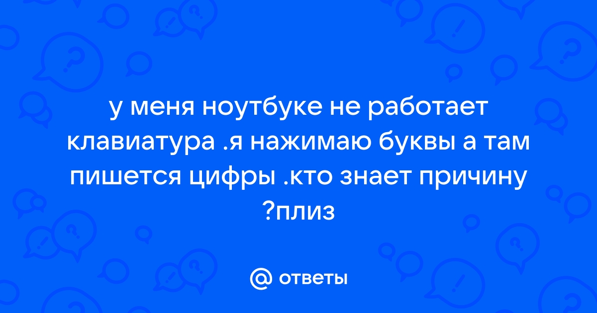 «Не работают клавиши цифр на клавиатуре ноутбука. Что делать?» — Яндекс Кью