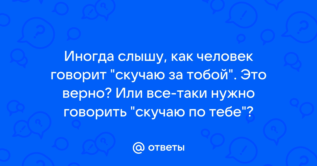 Скучаем по вам, за вами и по вас: топ-5 «непростых» фраз – Учительская газета