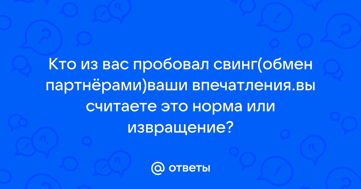 Свингеры обмен парами: 1688 отборных видео