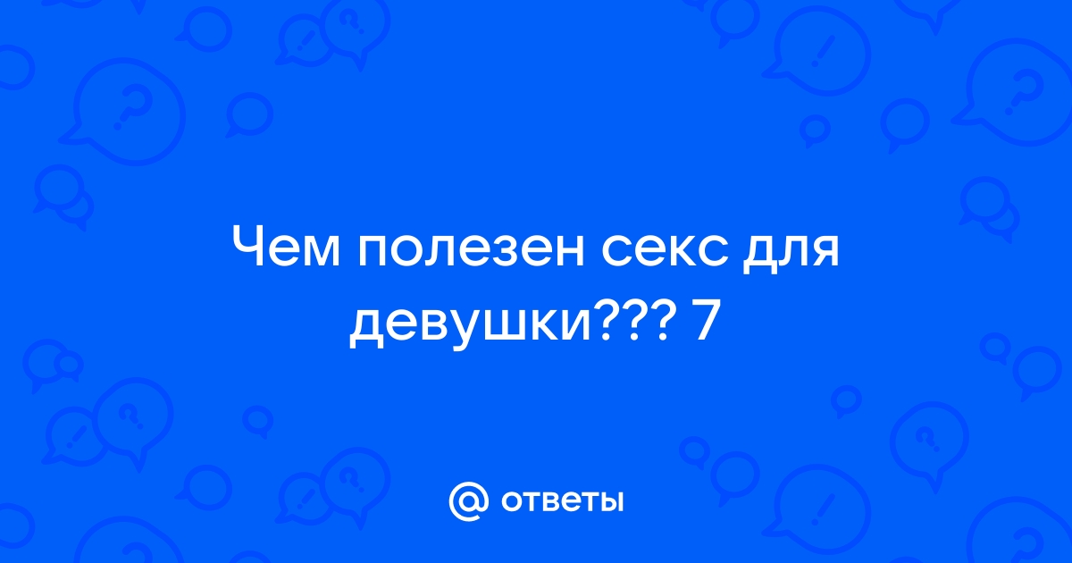 Как часто нужно заниматься сексом: комментарий уролога