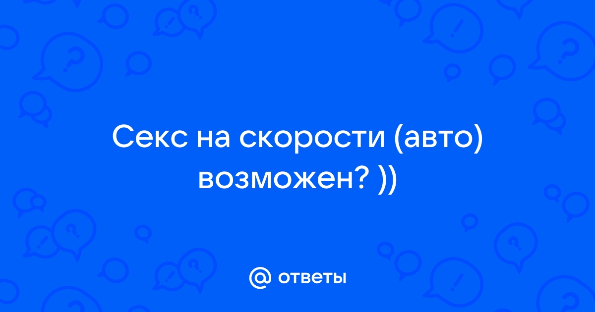 Порно с ручкой переключения передач авто - лучшее порно видео на dfkovrov.ru