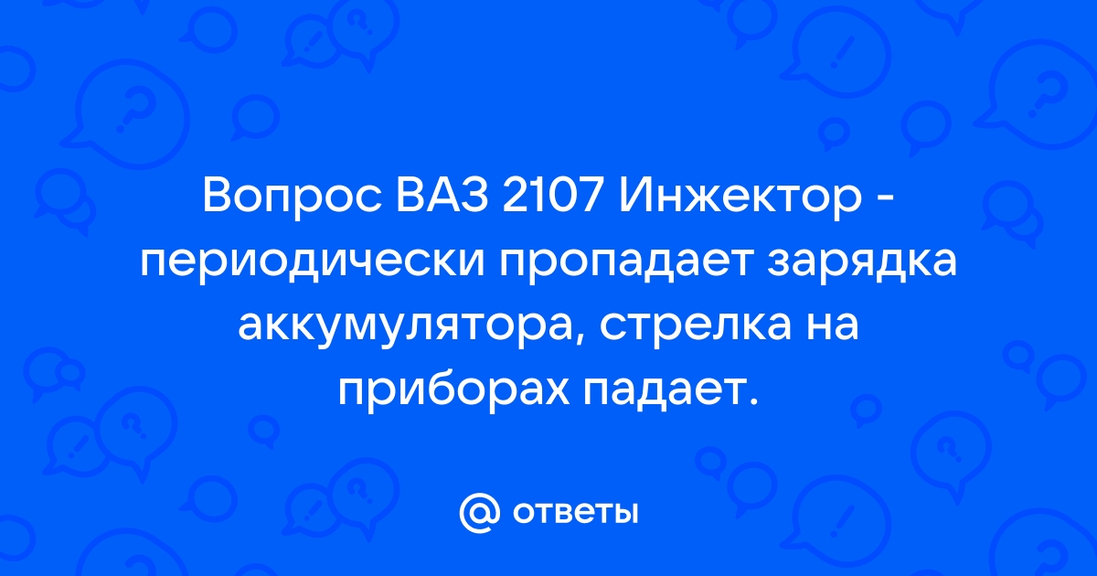 Что делать, если нет зарядки аккумулятора на ВАЗ (Видео)