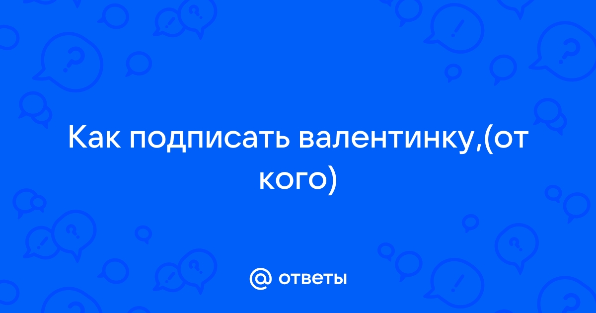 Валентинка своими руками: пошаговая инструкция с фото и видео, как сделать красивую открытку