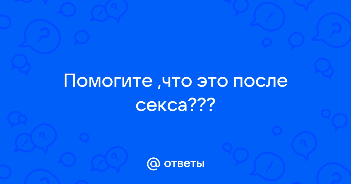 Цистит после секса у женщин симптомы и лечение. Посткоитальный цистит.