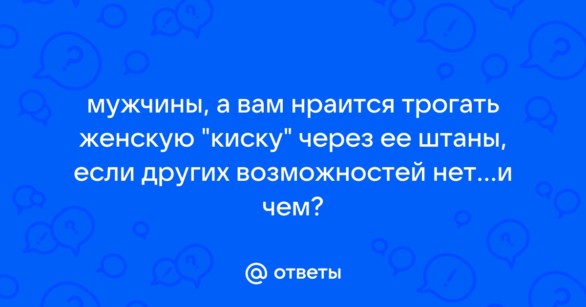 Что мужчины любят в сексе