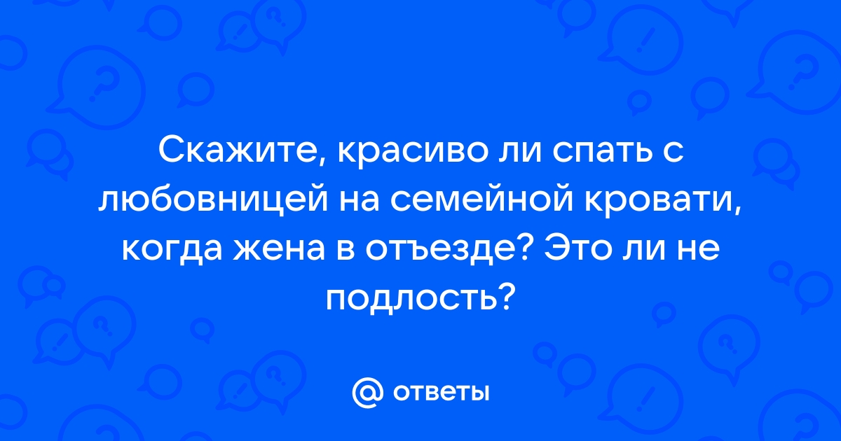 Можно ли спать другим на супружеской кровати