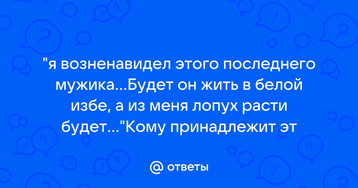 Почему базаров говорит аркадию что возненавидел этого последнего мужика филиппа или сидора