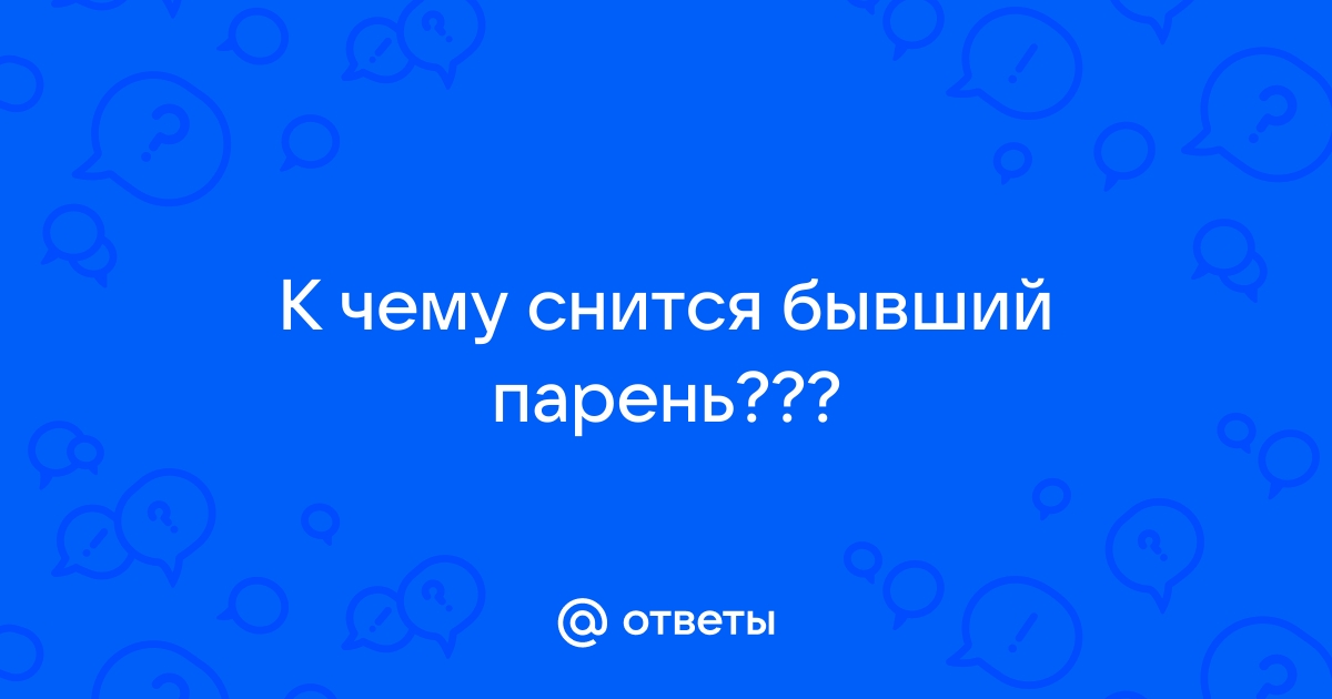 К чему снится бывший: что говорят сонники и психологи