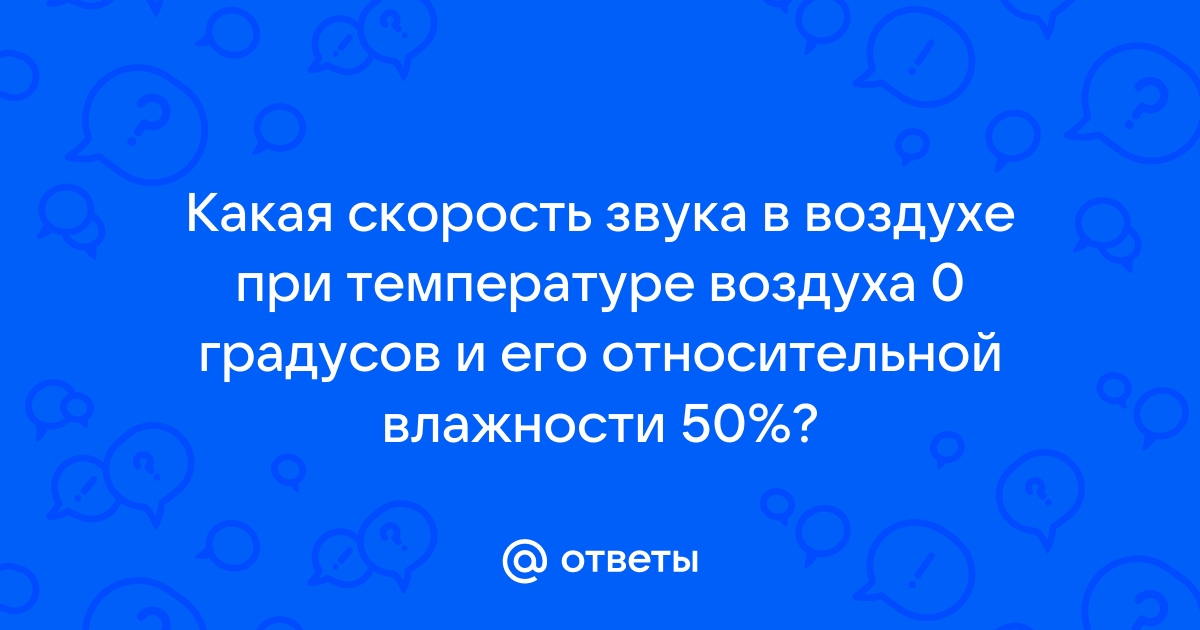 Звук в воздухе при 0 градусов