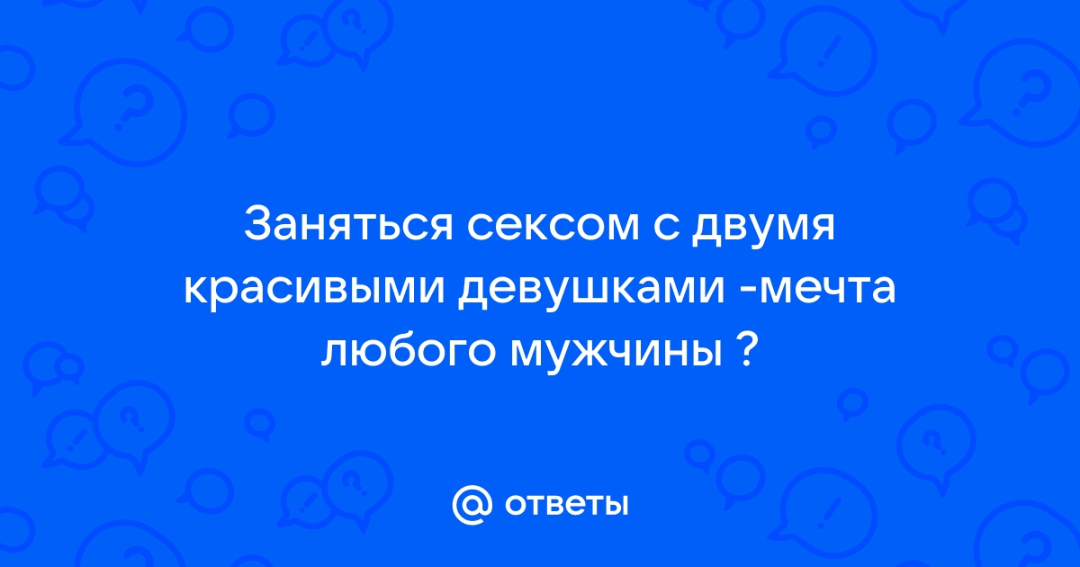 Порно видео - Лучшие друзья обмениваются красивыми девушками и кайфуют