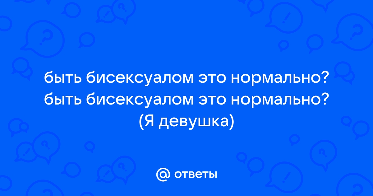 Порочная бисексуальность