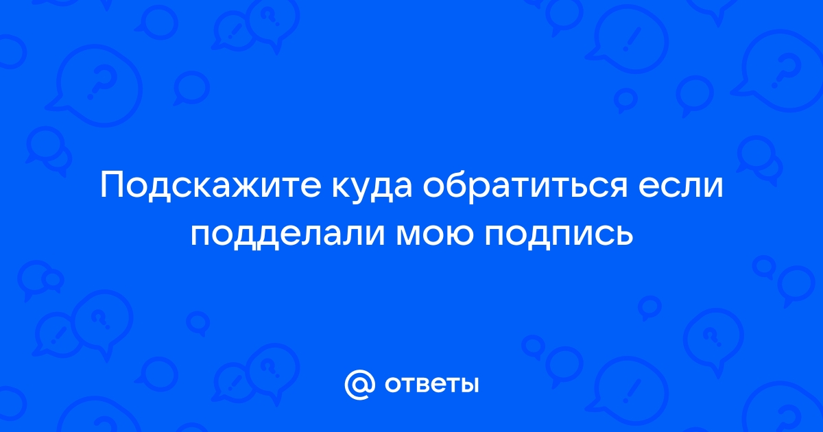 Юрист объяснила, можно ли оспорить подделку УК подписей жильцов