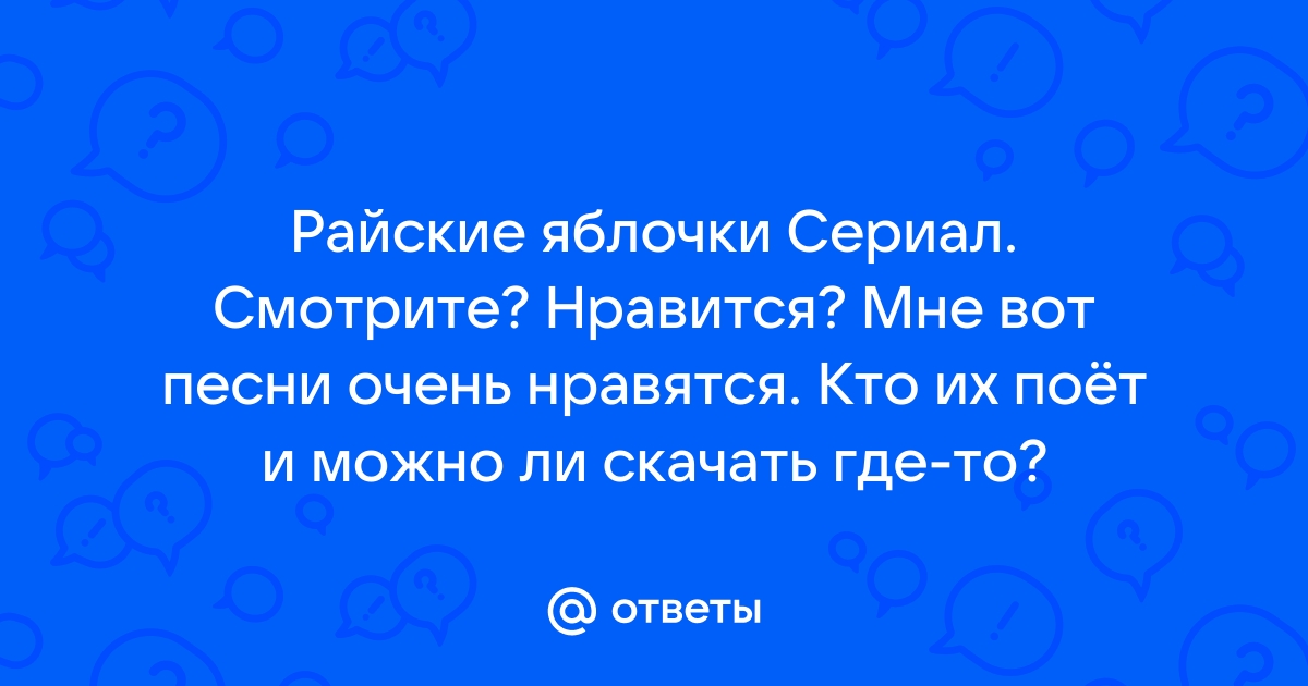 Ответы Mail.Ru: Райские Яблочки Сериал. Смотрите? Нравится? Мне.