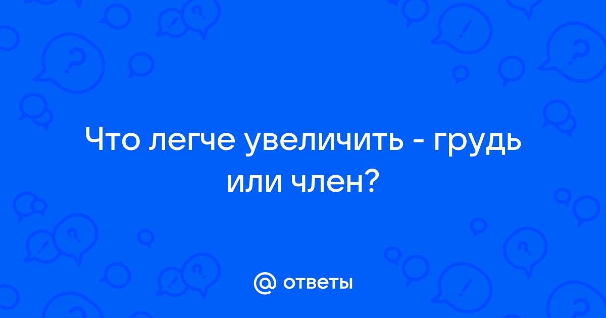 Операции по увеличению полового члена 