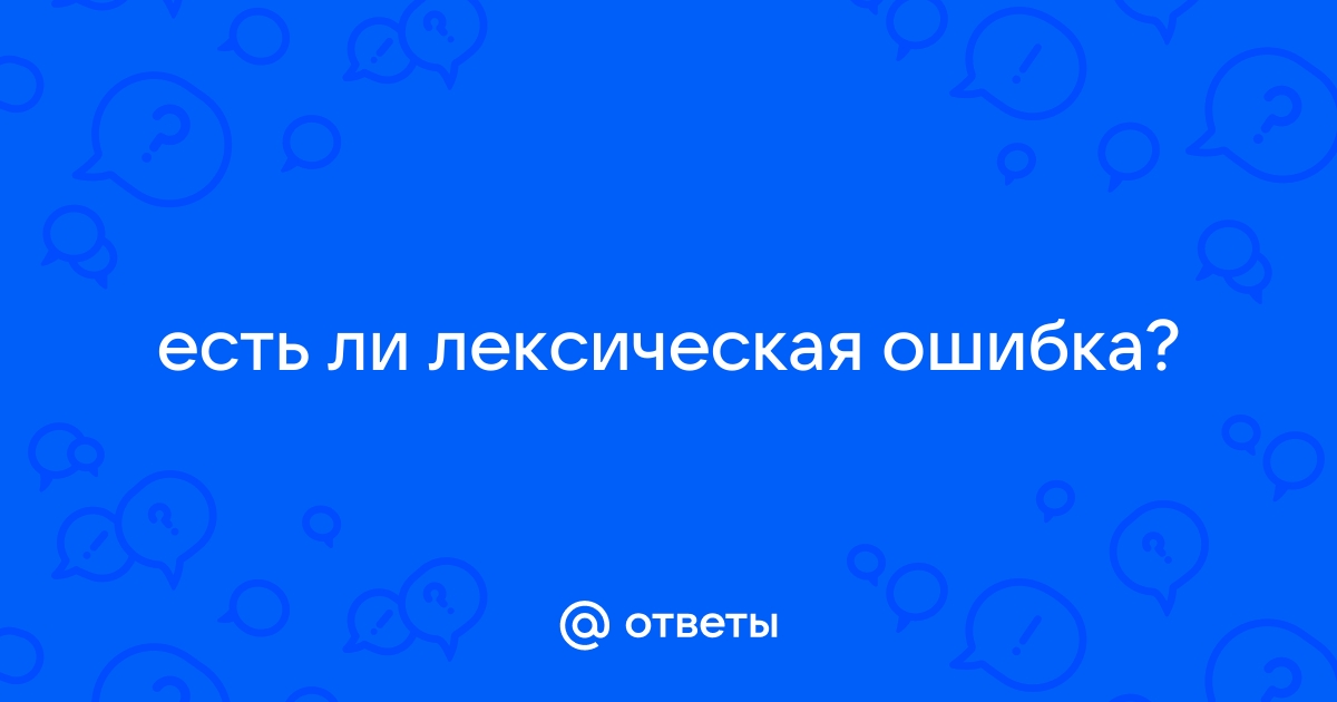 На мебель были одеты чехлы лексическая ошибка