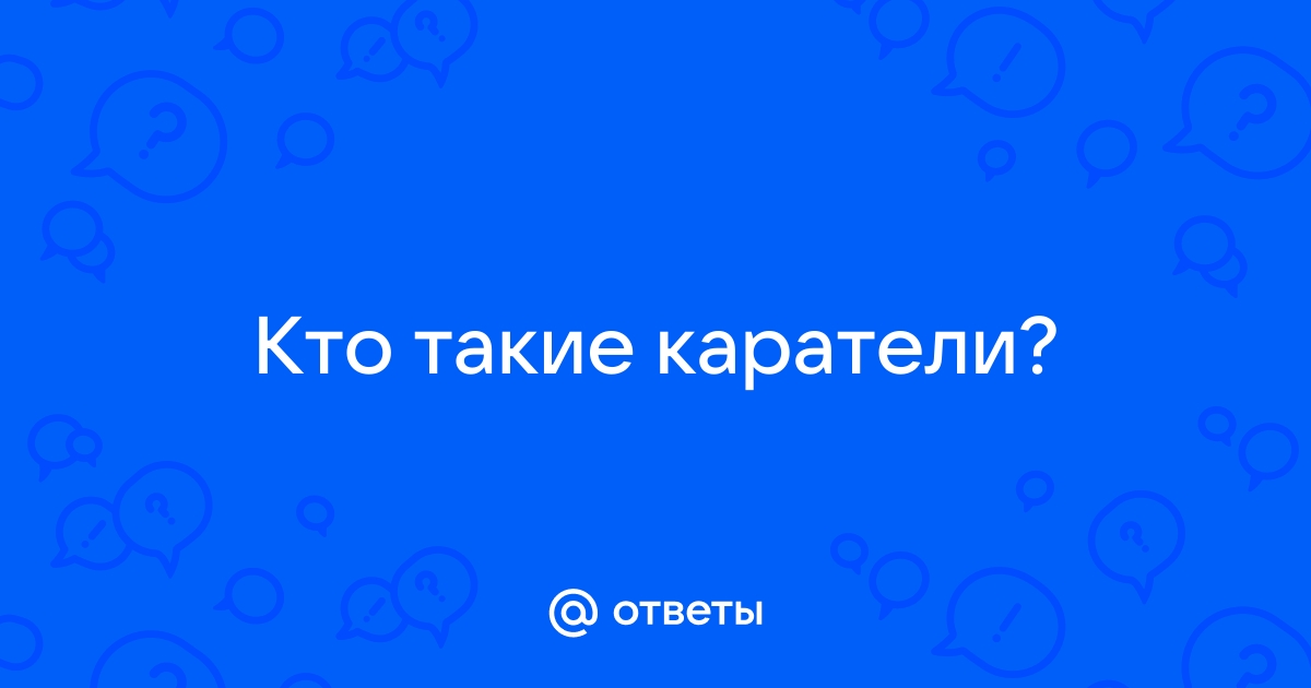 Красные каратели кто такие