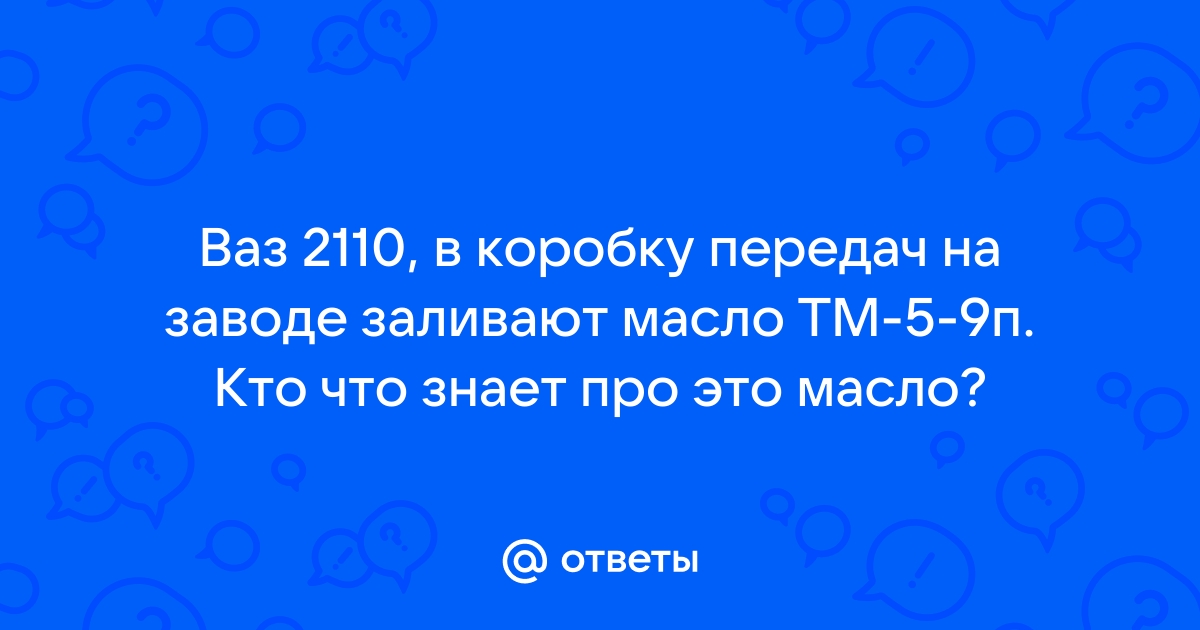 Моторное масло в кпп 2106, инструкция по выбору и замене