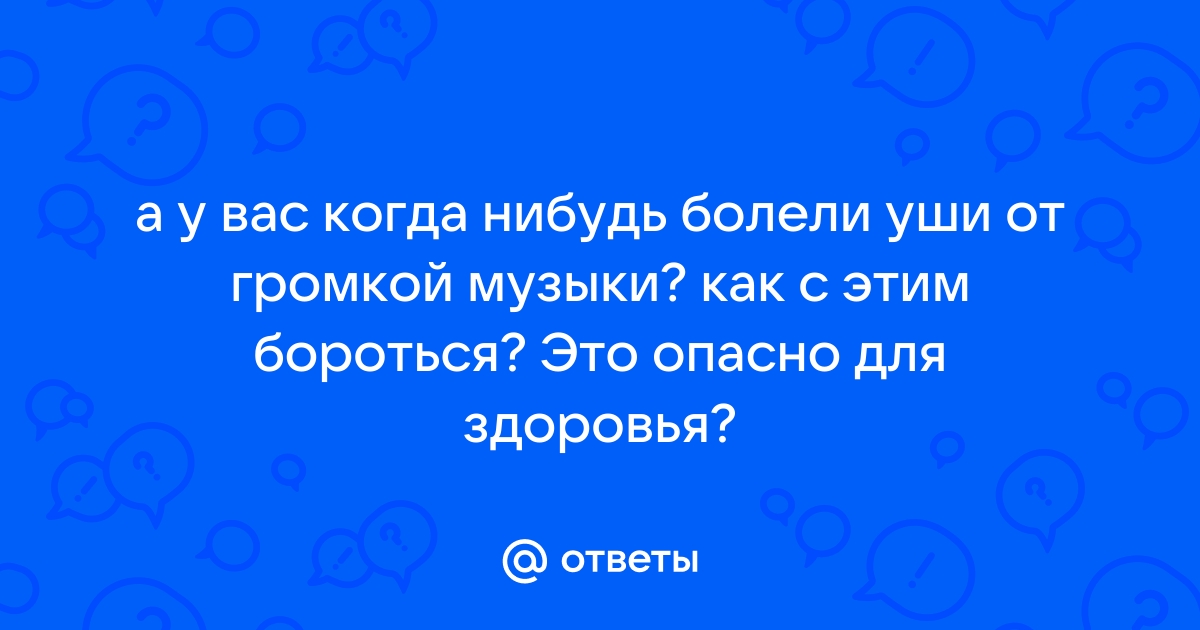 Какая музыка может привести к ухудшению слуха? - dengi-treningi-igry.ru