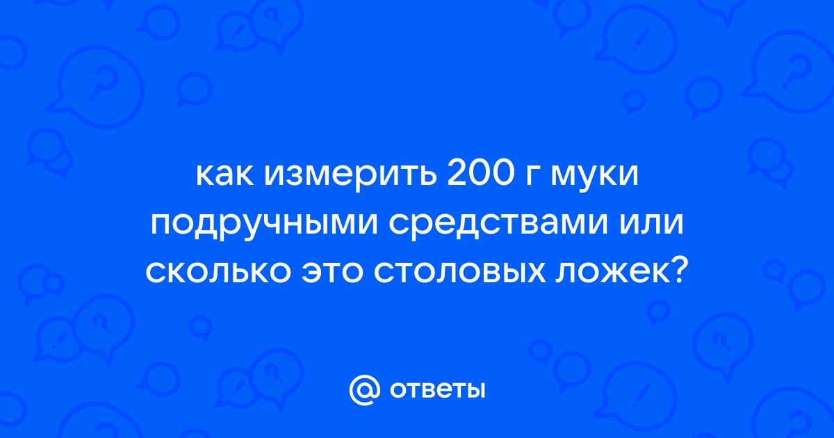 200 гр муки как измерить