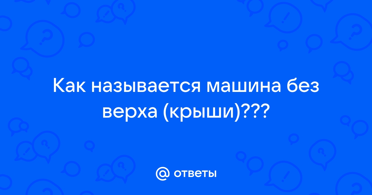 Машина без верха называется