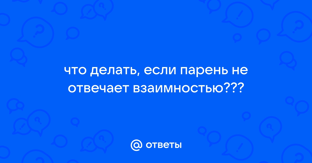 Need Help: Что делать если призналась парню в любви, а он отверг? | theGirl