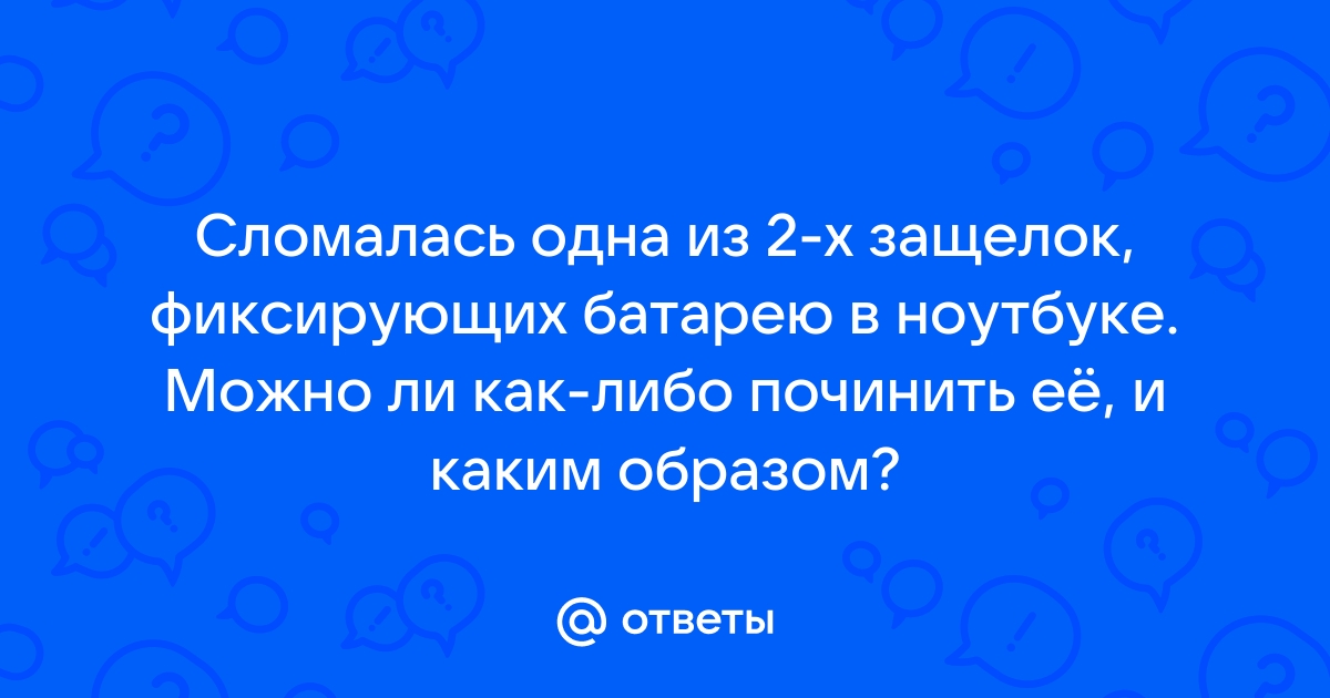 Сломалась защелка на ноутбуке