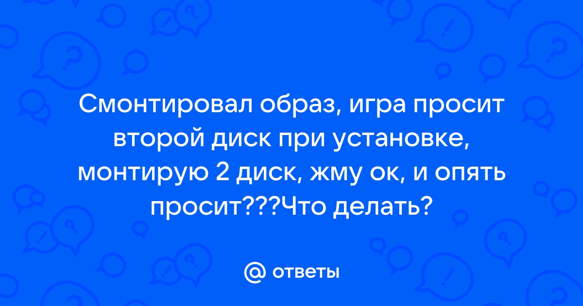 Просит вставить диск 2 монтирую а он не продолжает установку брокен сворд 2