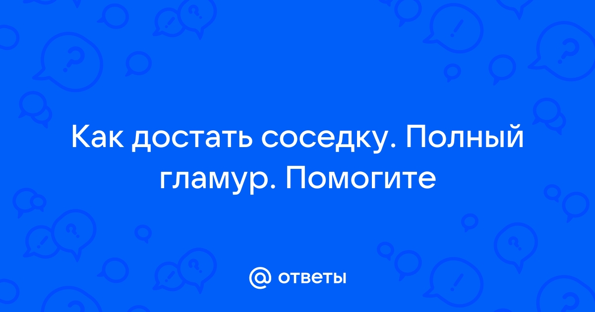 Скачать Как достать соседку: Полный гламур (Последняя Версия) на ПК бесплатно