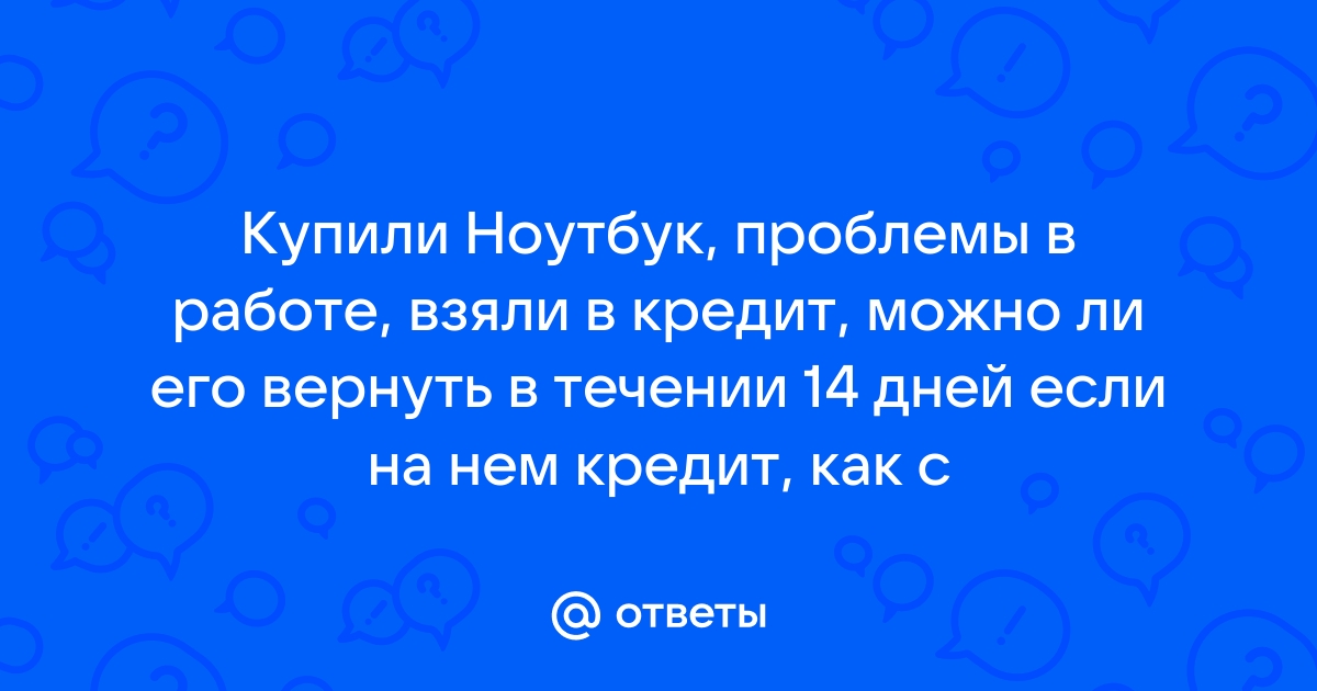 Можно ли вернуть ноутбук в течении 14 дней если он не понравился