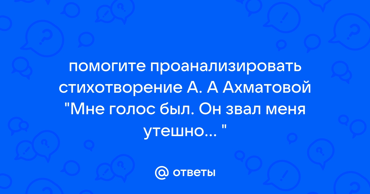 Мне голос был Он звал утешно