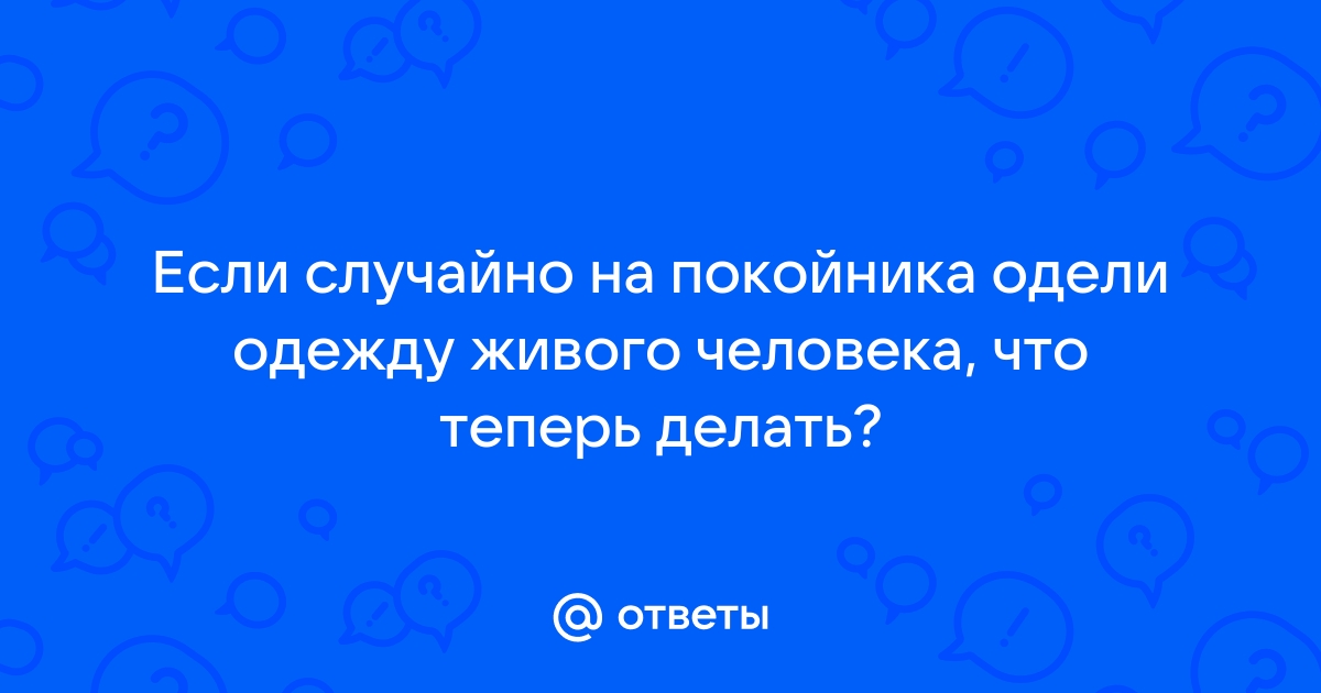 Что делать с вещами умершего