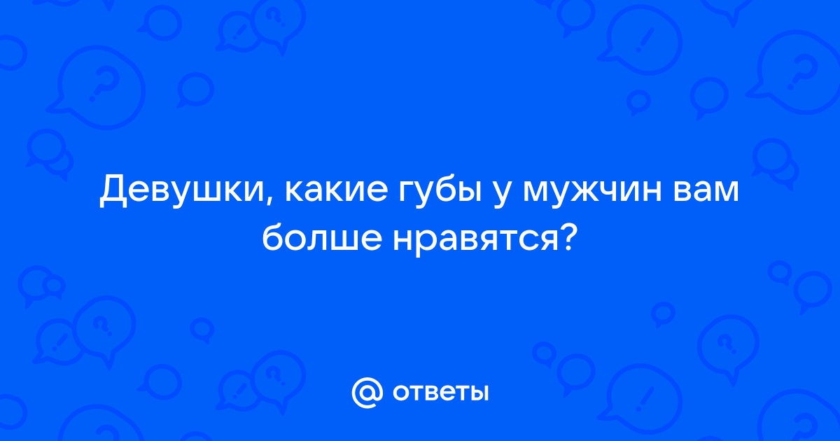 Какие женские губы не нравятся мужчинам? 20 тысяч мужчин составили свой рейтинг