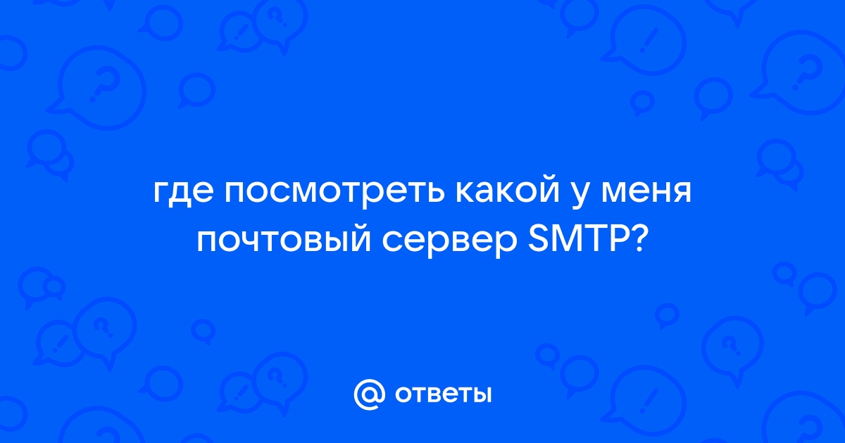 Невозможно подключиться к серверу исходящей почты smtp outlook