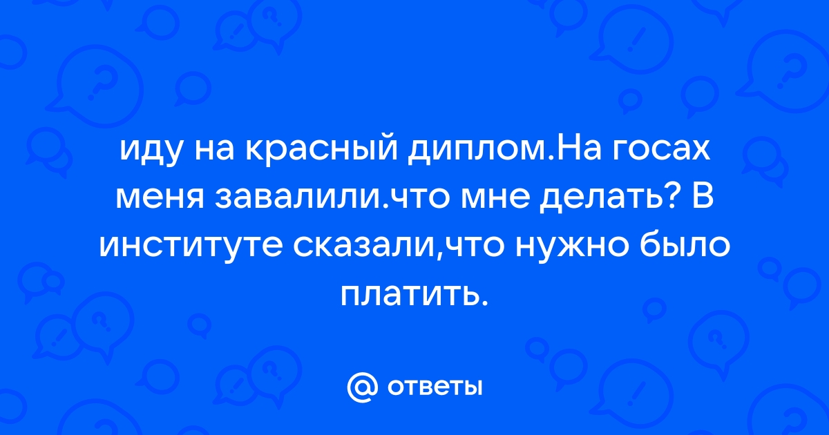 Провал при защите диплома — это не катастрофа. Выход есть