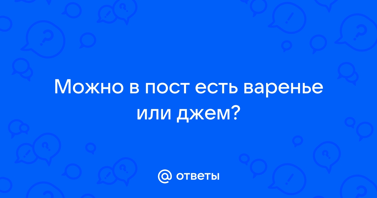 Разрешено, но не поощряется: почему во время Великого поста нельзя есть много сладостей