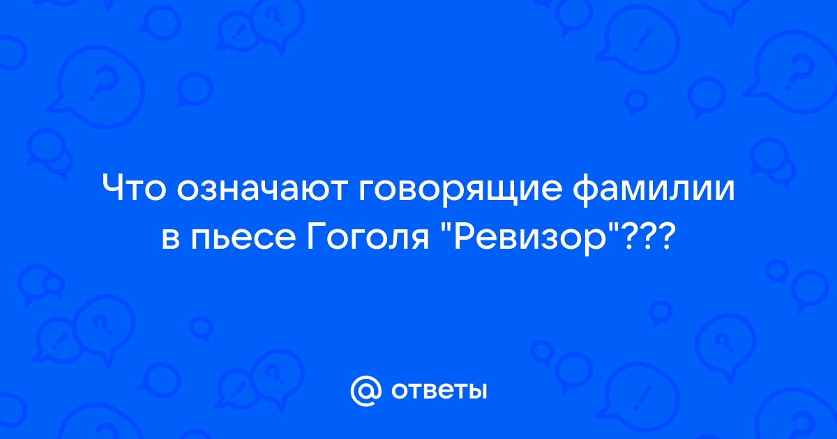 Говорящие фамилии проект