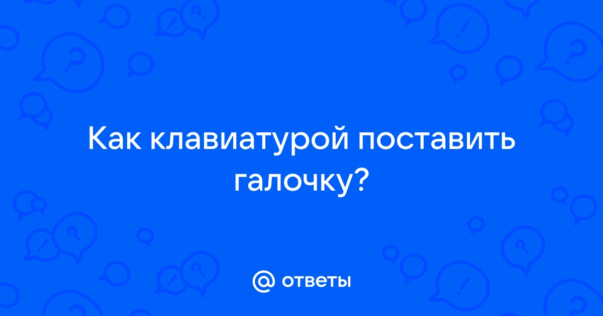 Как поставить галочку на фото в телефоне андроид