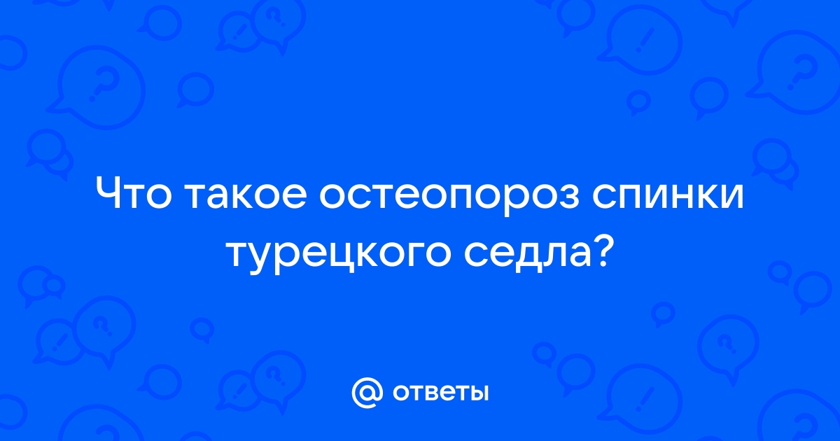 Остеопороз спинки турецкого седла: что это, симптомы, лечение