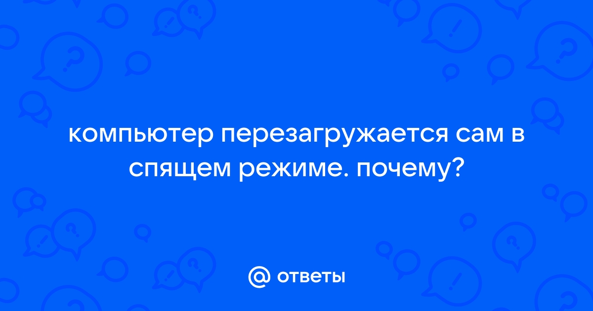 Что делать если при нагрузке пк, он перезагружается сам по себе? - Сообщество Microsoft