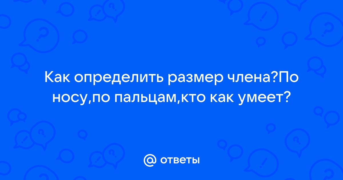 Размер мужского достоинства по внешним признакам. Правда и мифы