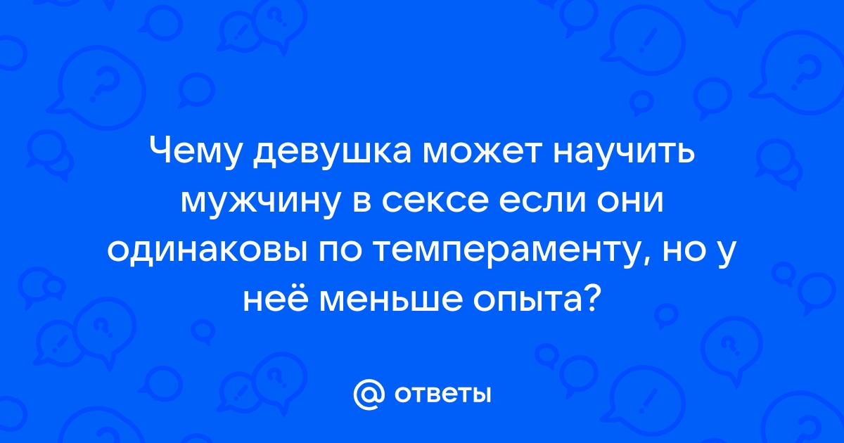 Чего мужчины хотят в постели: 13 способов свести его с ума🌍