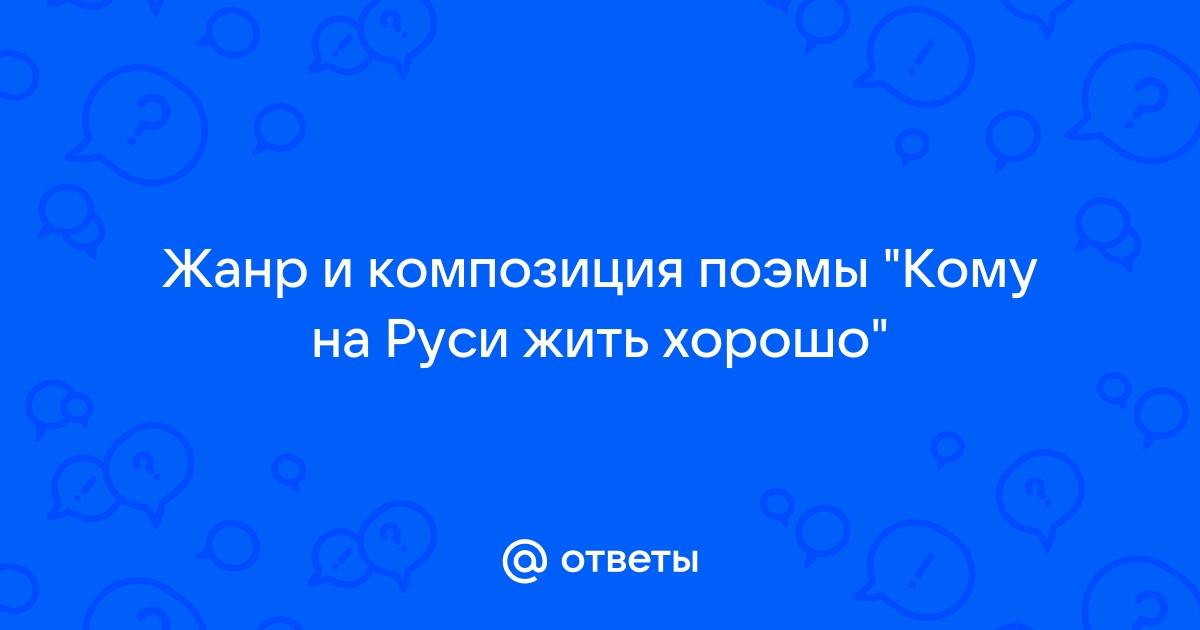 Сочинение: Художественное своеобразие поэмы Н.А. Некрасова 