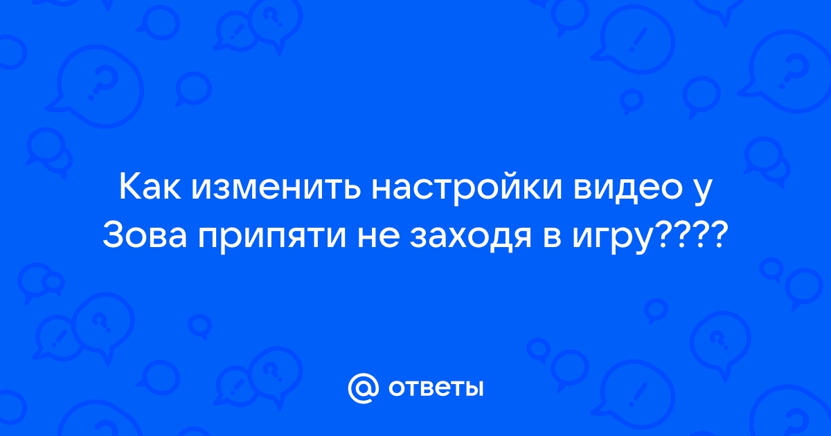 Как сбросить настройки в сталкер зов припяти не заходя в игру