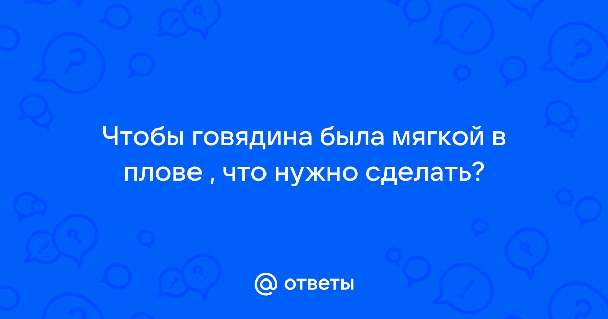 Способы смягчения говядины\телятины (делимся) - Страница 2 : Кулинарные вопросы