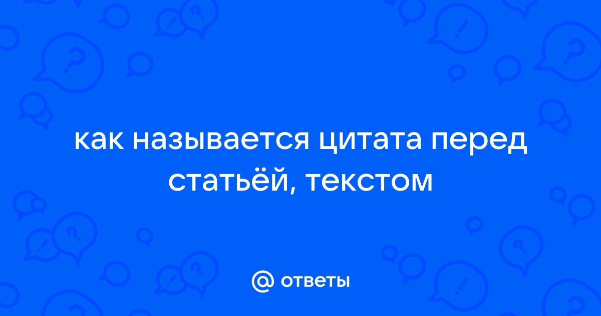 Как выбрать цитату перед текстом?