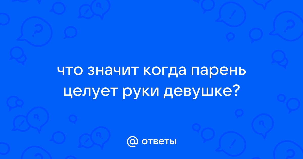 Расшифруй его чмок: виды поцелуев и их значение