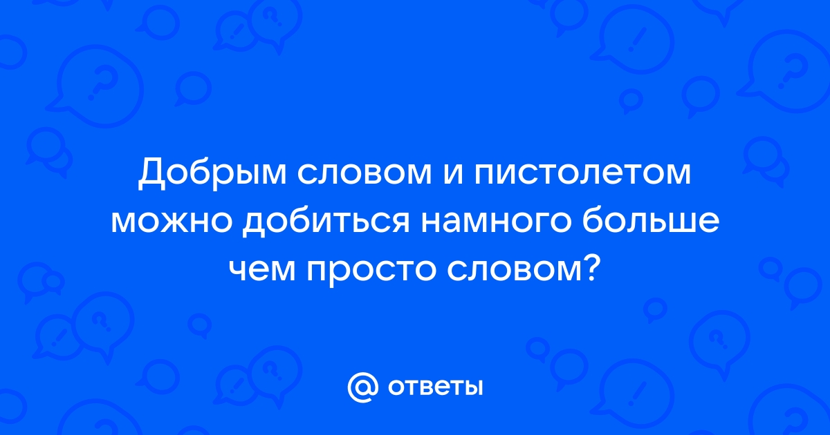 Есть слово одно что дано нам понять не сразу