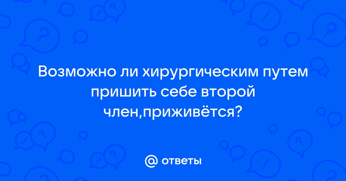 «Это же член, как ты мог позволить с ним что-то сделать» | Такие дела